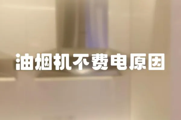 油煙機不費電原因