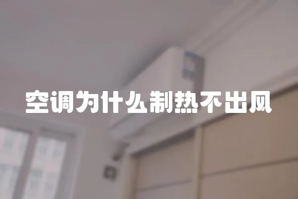 空調為什么制熱不出風