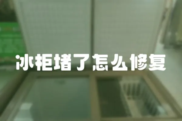 冰柜堵了怎么修復