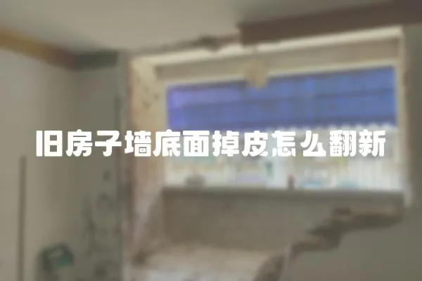 舊房子墻底面掉皮怎么翻新