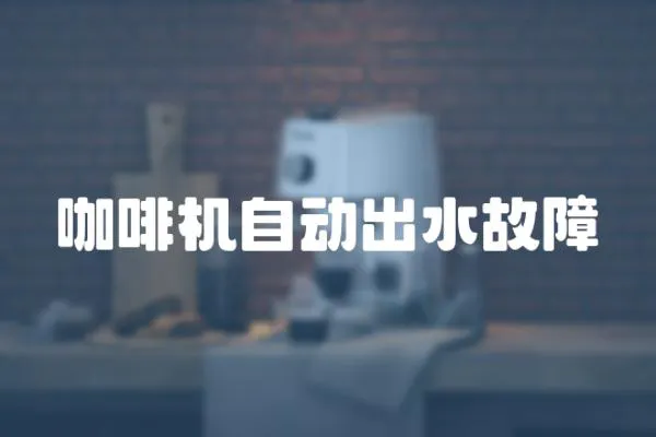 咖啡機自動出水故障