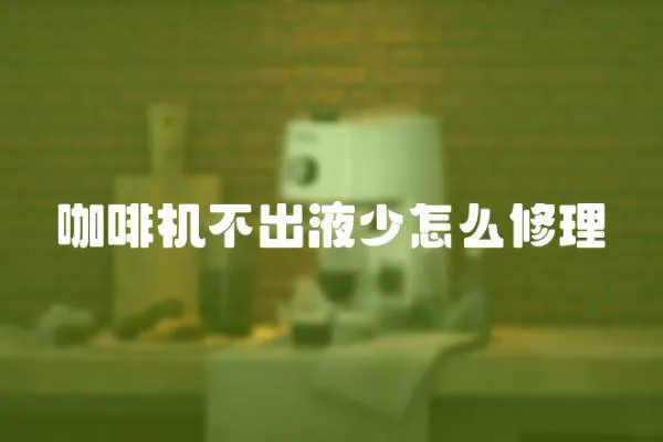咖啡機不出液少怎么修理