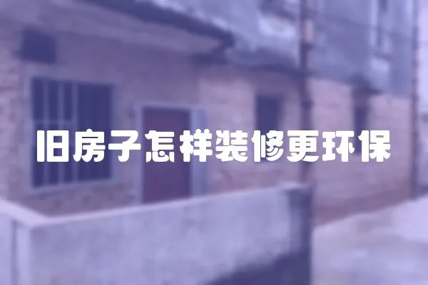 舊房子怎樣裝修更環保