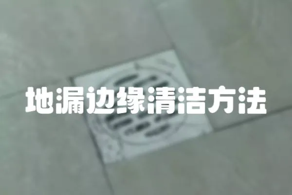 地漏邊緣清潔方法