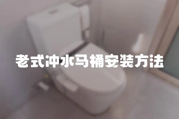 老式冲水马桶安装方法