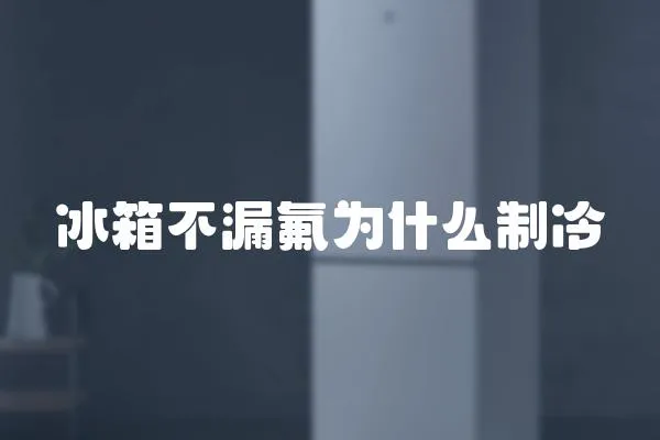 冰箱不漏氟為什么制冷