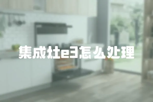 集成灶e3怎么處理