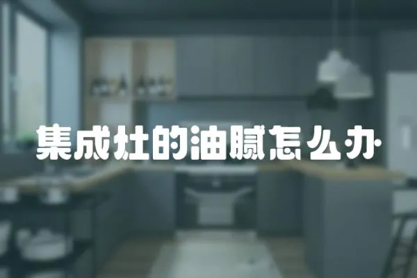 集成灶的油膩怎么辦