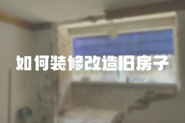 如何裝修改造舊房子