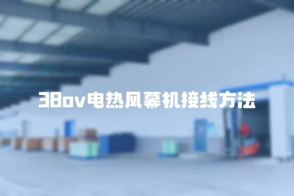 38ov電熱風幕機接線方法