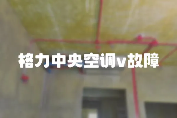 格力中央空調v故障