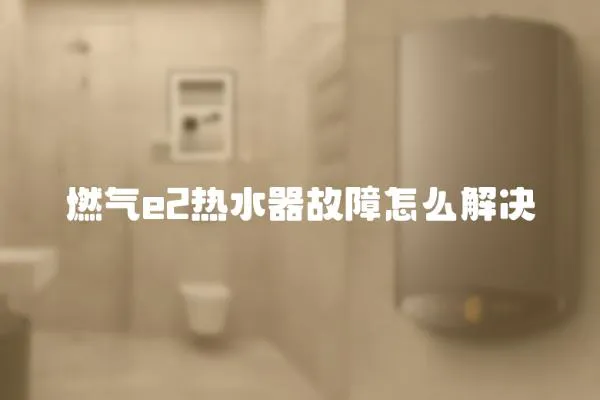 燃?xì)鈋2熱水器故障怎么解決