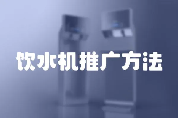 飲水機推廣方法