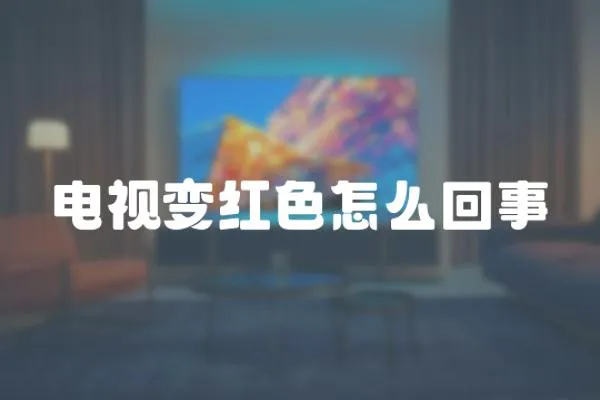 电视变红色怎么回事