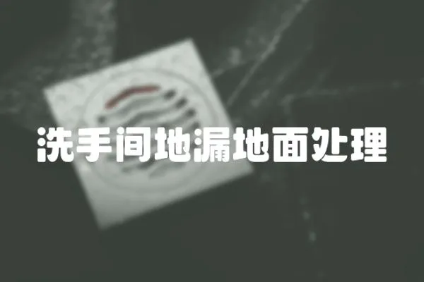 洗手間地漏地面處理
