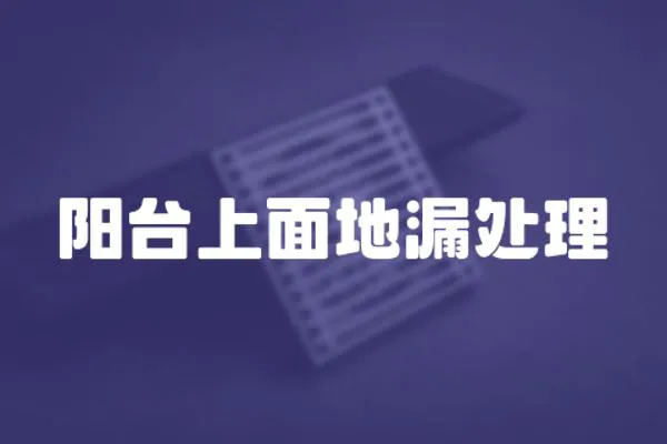 陽臺上面地漏處理