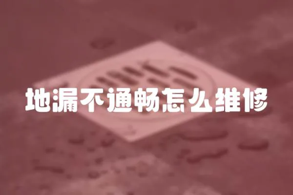 地漏不通暢怎么維修