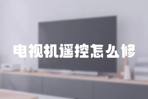 電視機遙控怎么修