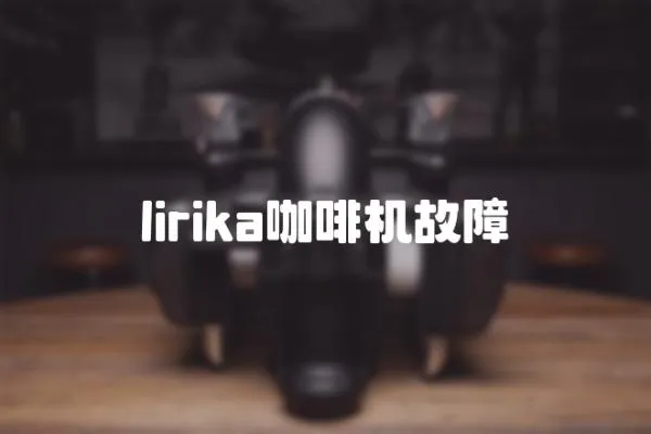 lirika咖啡機(jī)故障