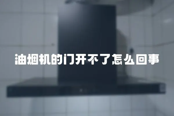 油煙機的門開不了怎么回事