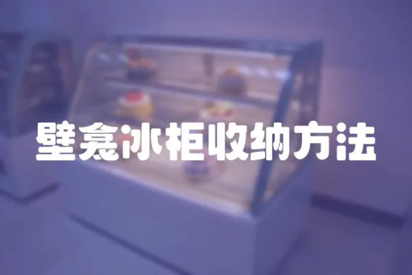 壁龕冰柜收納方法