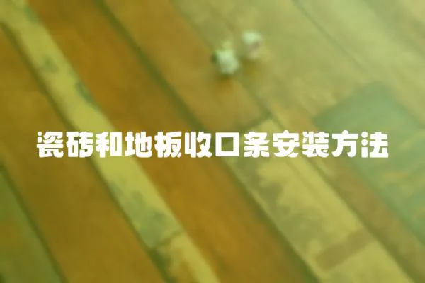 瓷磚和地板收口條安裝方法
