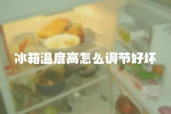 冰箱溫度高怎么調節好壞