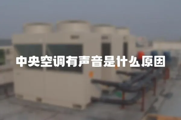 中央空調有聲音是什么原因