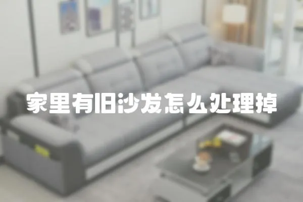 家里有舊沙發怎么處理掉