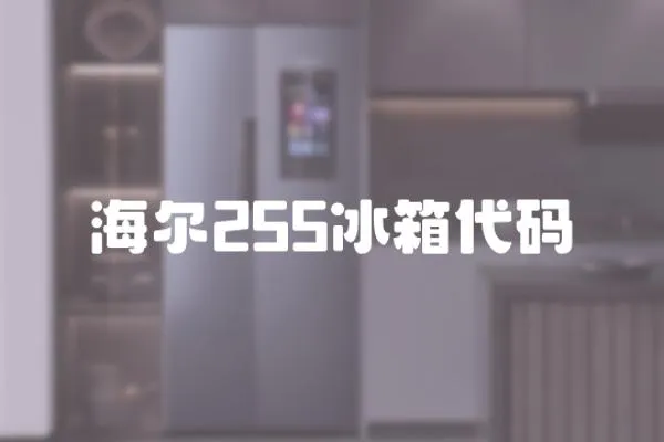 海爾255冰箱代碼