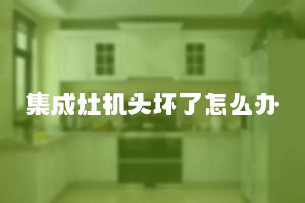 集成灶機頭壞了怎么辦