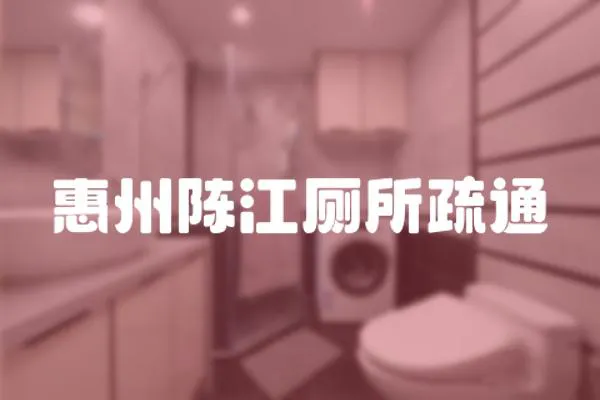 惠州陳江廁所疏通