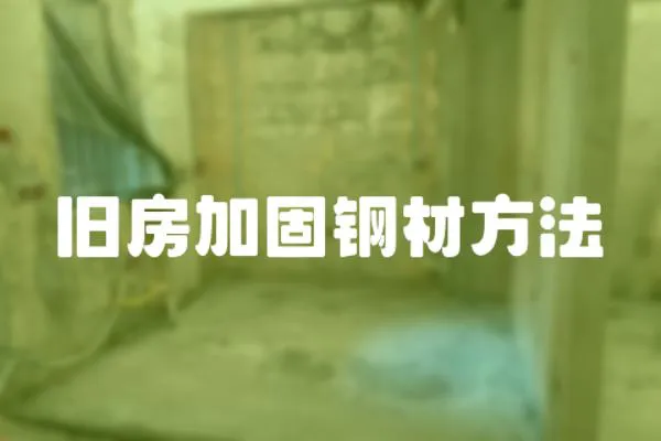 舊房加固鋼材方法