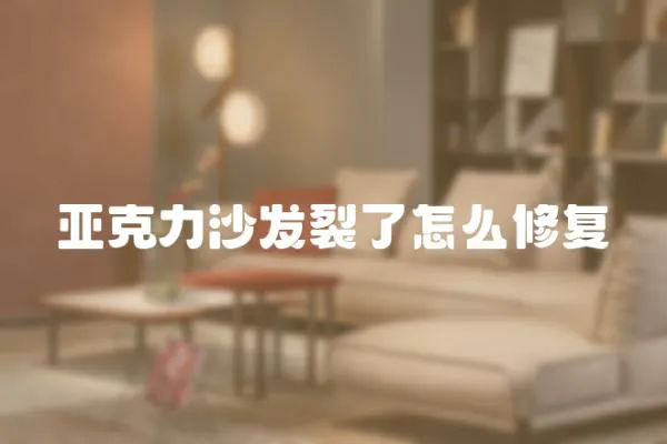 亞克力沙發裂了怎么修復