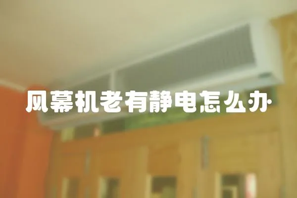 風幕機老有靜電怎么辦