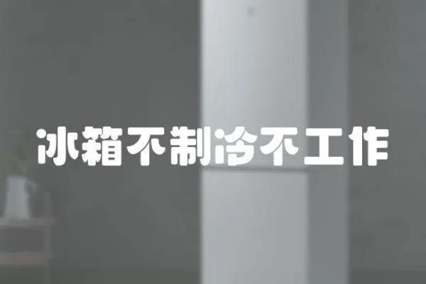 冰箱不制冷不工作