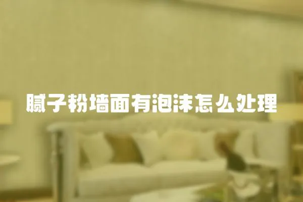 膩子粉墻面有泡沫怎么處理