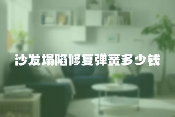 沙發(fā)塌陷修復(fù)彈簧多少錢
