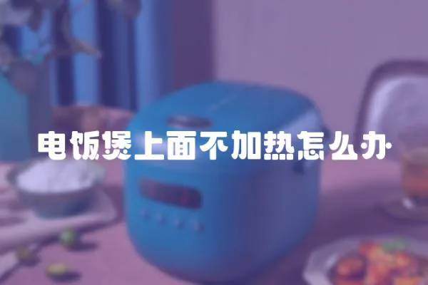 電飯煲上面不加熱怎么辦
