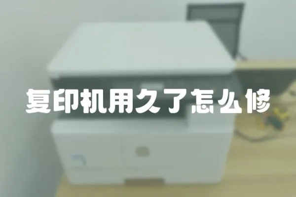 復印機用久了怎么修