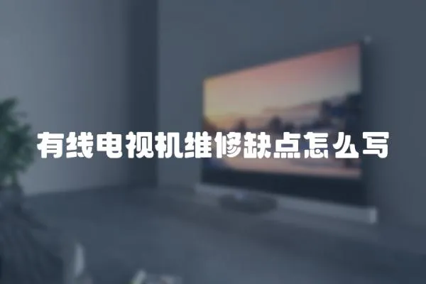 有線電視機維修缺點怎么寫