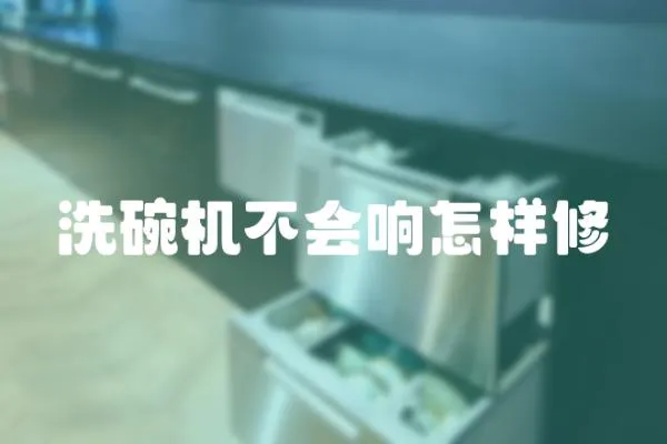 洗碗機(jī)不會(huì)響怎樣修