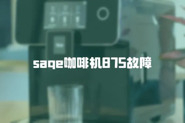 sage咖啡機875故障