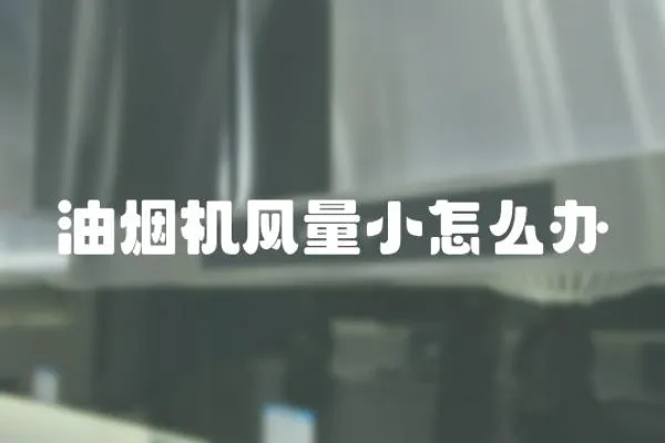 油煙機風量小怎么辦