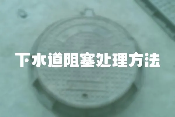 下水道阻塞處理方法