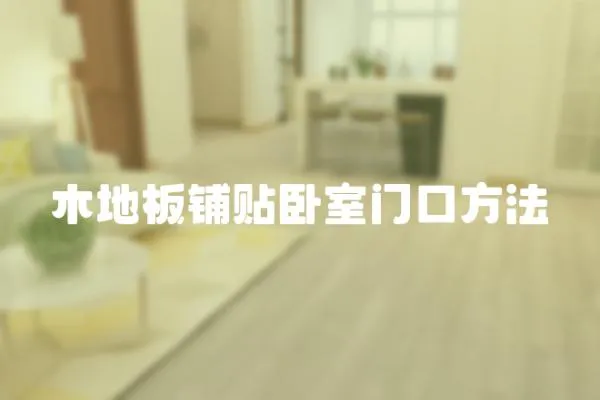 木地板鋪貼臥室門口方法