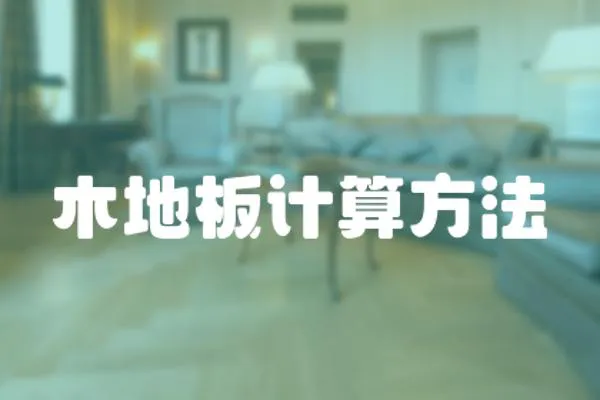 木地板計算方法