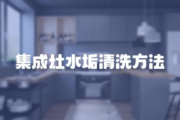 集成灶水垢清洗方法