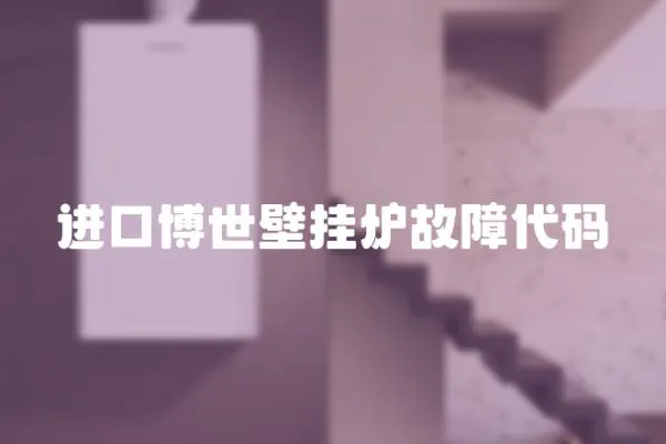 進口博世壁掛爐故障代碼