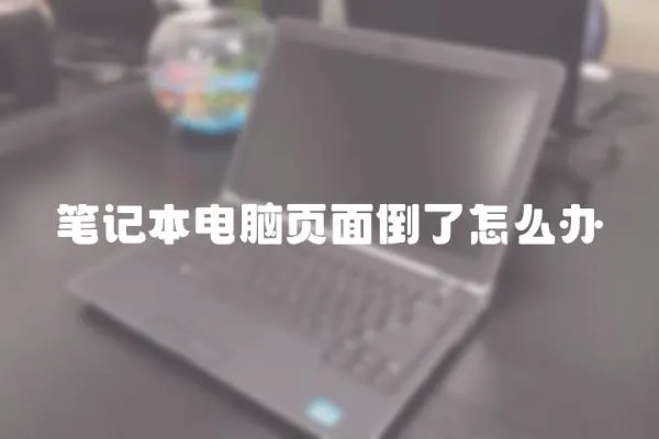 筆記本電腦頁面倒了怎么辦
